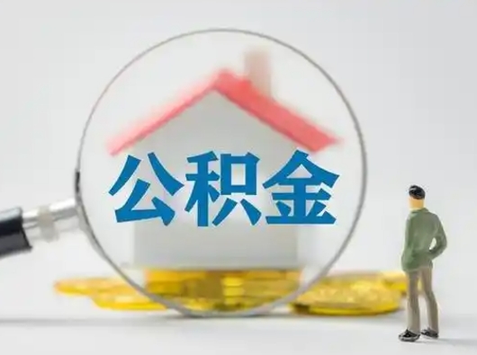 怒江辞职领取住房公积金（辞职了领取公积金需要什么手续）