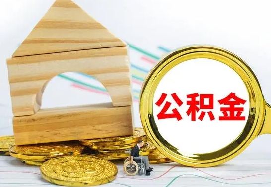 怒江公积金交了半年离职了可以取吗（住房公积金是不是离职半年就可以拿）